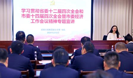 成都兴城集团副总经理张航赴老子有钱lzyq88公司宣讲省委十二届四次全会和市委十四届四次全会暨市委经济工作会议心灵