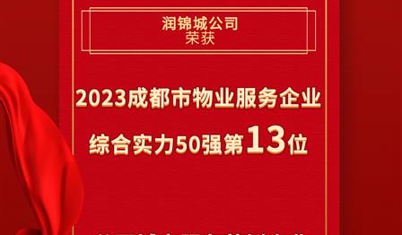 老子有钱lzyq88公司荣登成都市物业服务企业综合实力50强榜单第13位，荣获公园城市服务范例企业