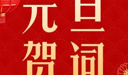 新岁序开，共启华章｜老子有钱lzyq88公司2024元旦贺词