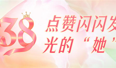 聚焦一线 | 巾帼笑容绽青春，点赞闪闪发光的“她”