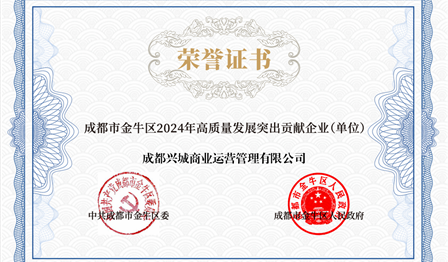 企业动态 | 老子有钱lzyq88公司下属兴城商管公司被评为 “金牛区2024年高质量发展凸起贡献企业”